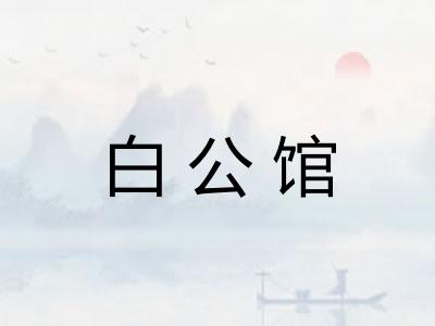 白公馆