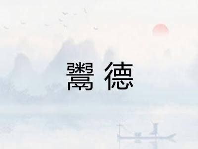 鬻德