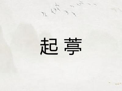 起葶 起葶