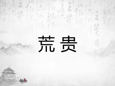 荒贵