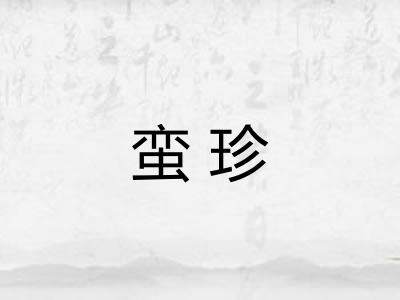 蛮珍 蛮珍