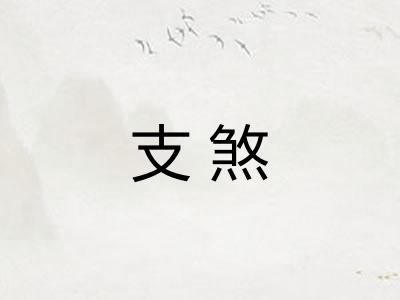 支煞