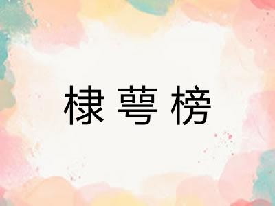 棣萼榜 棣萼榜