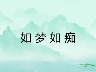 如梦如痴
