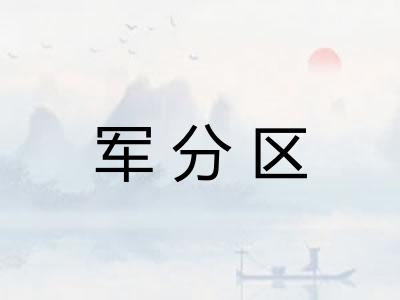 军分区