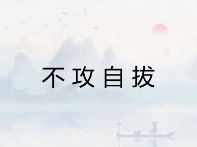 不攻自拔