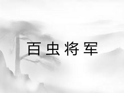 百虫将军