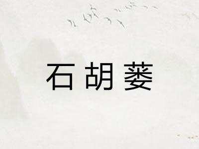 石胡蒌 石胡蒌