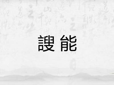 謏能 謏能