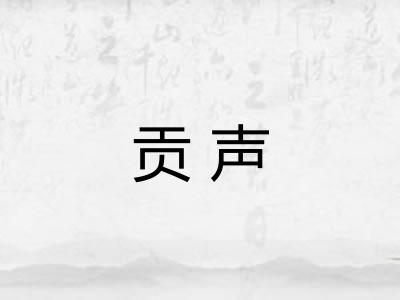 贡声