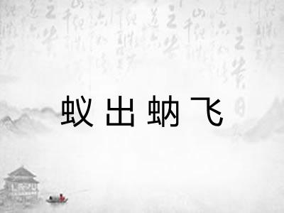 蚁出蚋飞