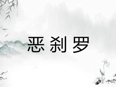 恶刹罗 恶刹罗