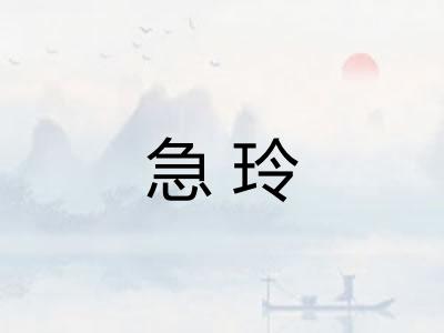 急玲