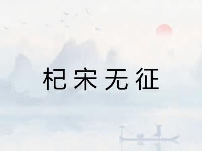 杞宋无征