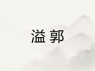 溢郭