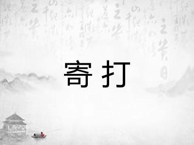 寄打