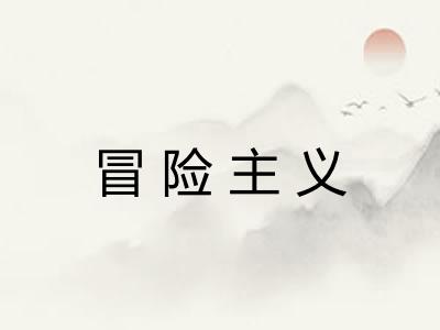 冒险主义