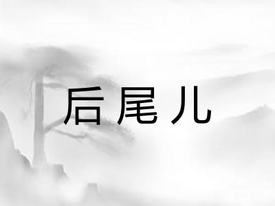 后尾儿