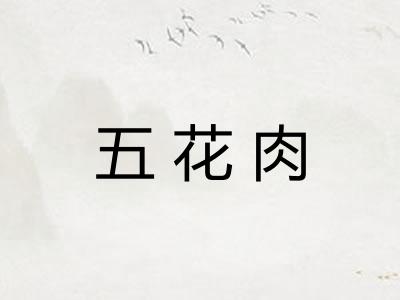五花肉