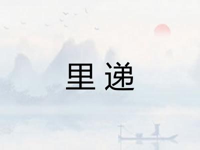 里递