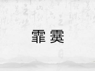 霏霙