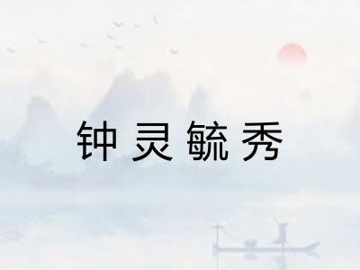 钟灵毓秀