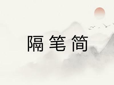 隔笔简