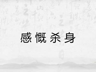 感慨杀身 感慨杀身