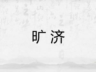 旷济