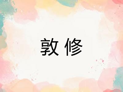 敦修
