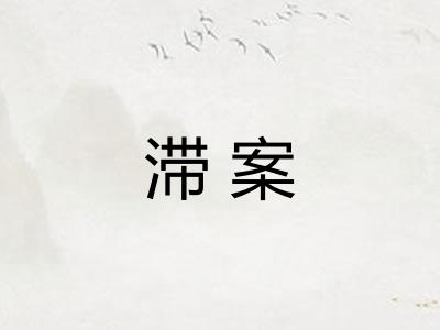 滞案 滞案
