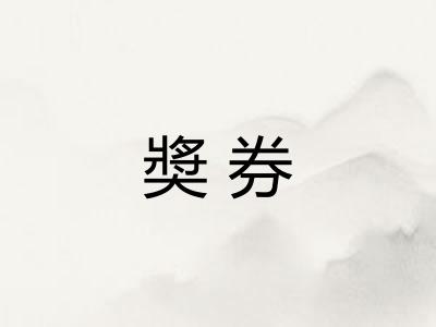 奬券