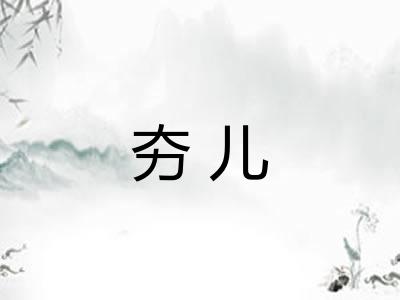 夯儿
