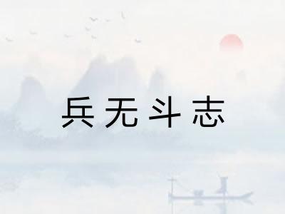 兵无斗志 兵无斗志