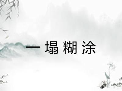 一塌糊涂