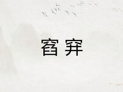 窞穽