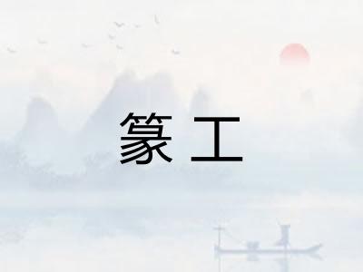 篆工