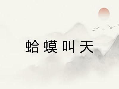 蛤蟆叫天