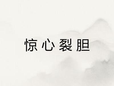 惊心裂胆 惊心裂胆
