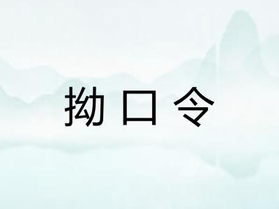 拗口令
