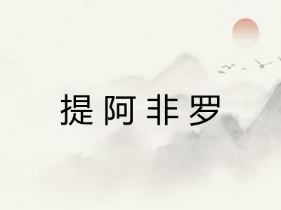 提阿非罗 提阿非罗