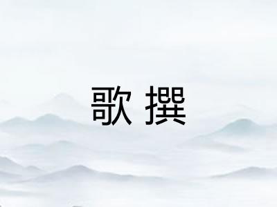 歌撰