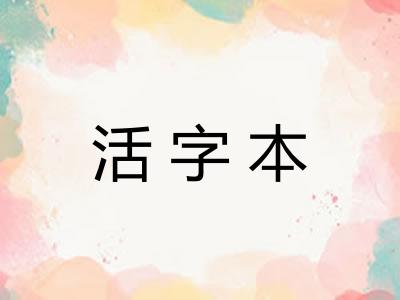 活字本