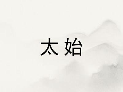 太始 太始