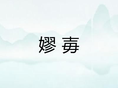 嫪毐