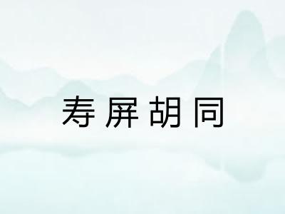 寿屏胡同