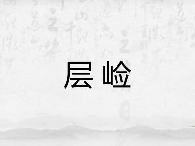层崄