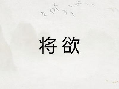 将欲