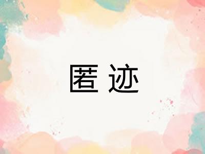 匿迹