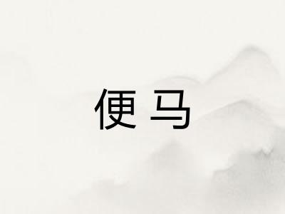 便马 便马